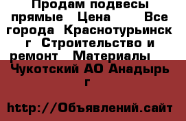 Продам подвесы прямые › Цена ­ 4 - Все города, Краснотурьинск г. Строительство и ремонт » Материалы   . Чукотский АО,Анадырь г.